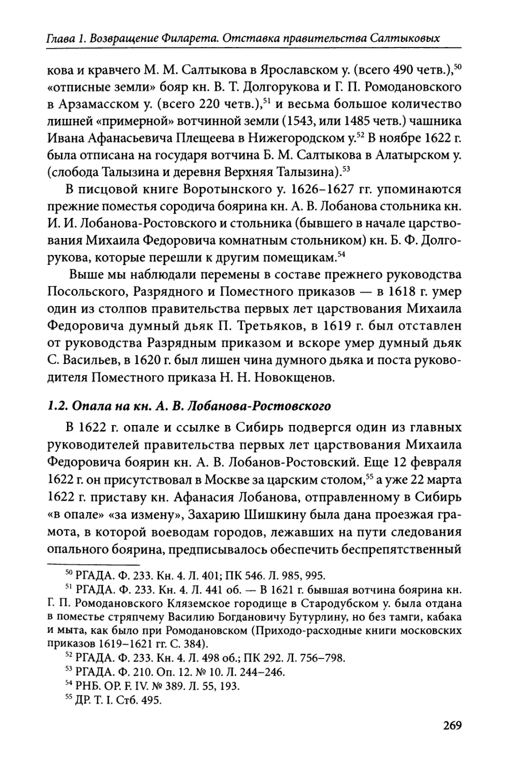 1.2. Опала на кн. А. В. Лобанова-Ростовского