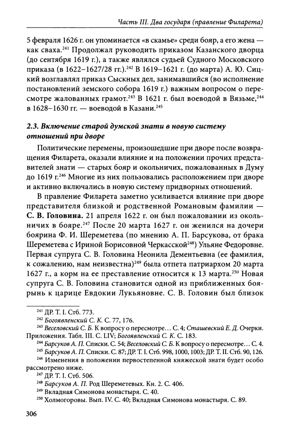 2.3. Включение старой думской знати в новую систему отношений при дворе