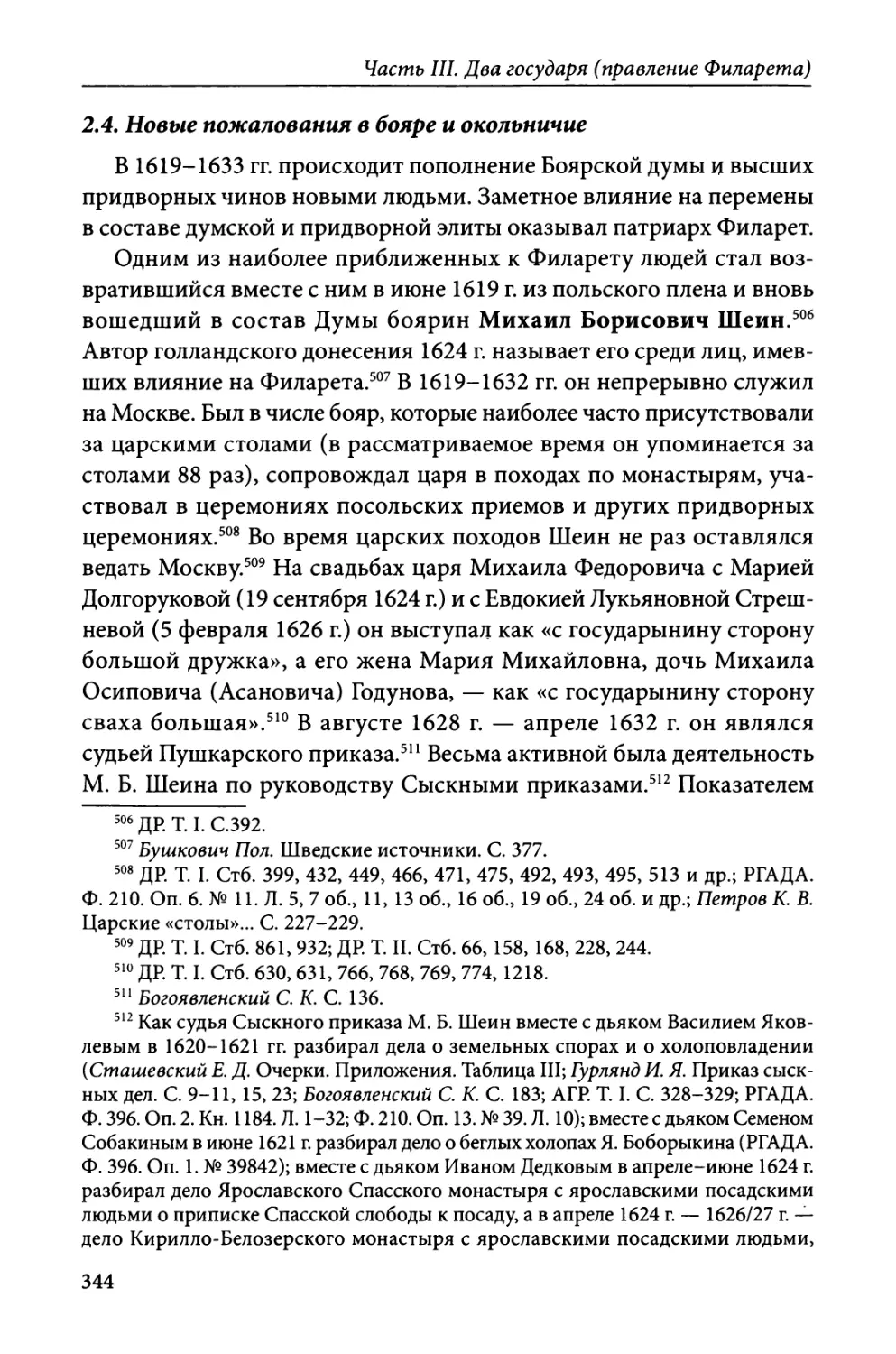 2.4. Новые пожалования в бояре и окольничие