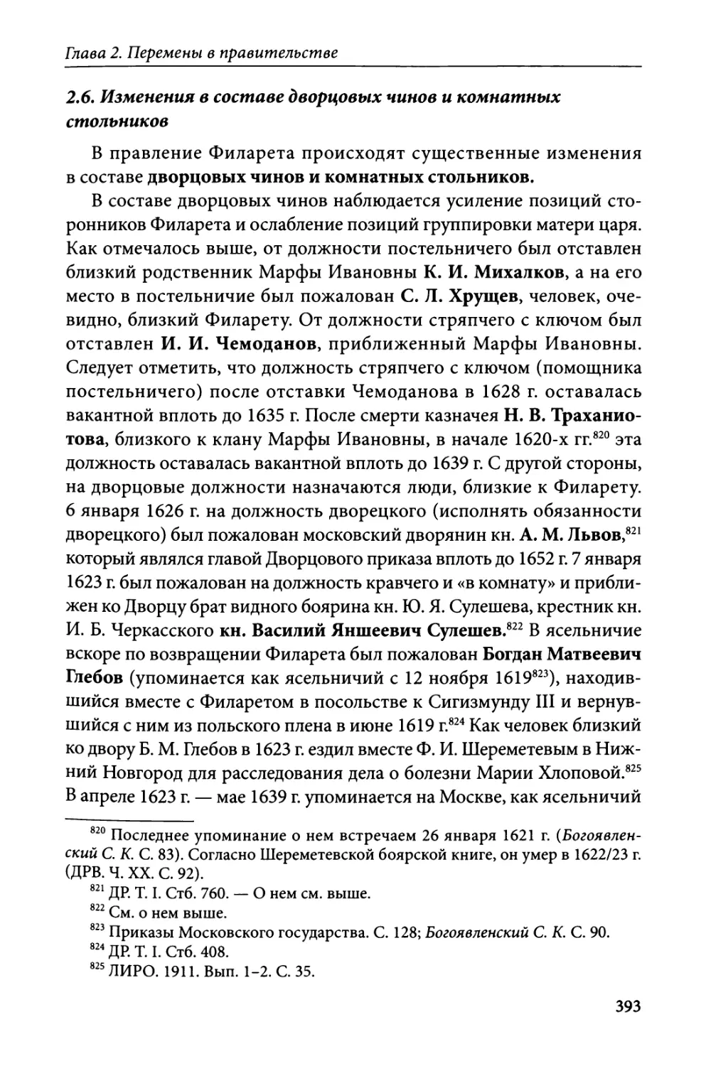 2.6. Изменения в составе дворцовых чинов и комнатных стольников