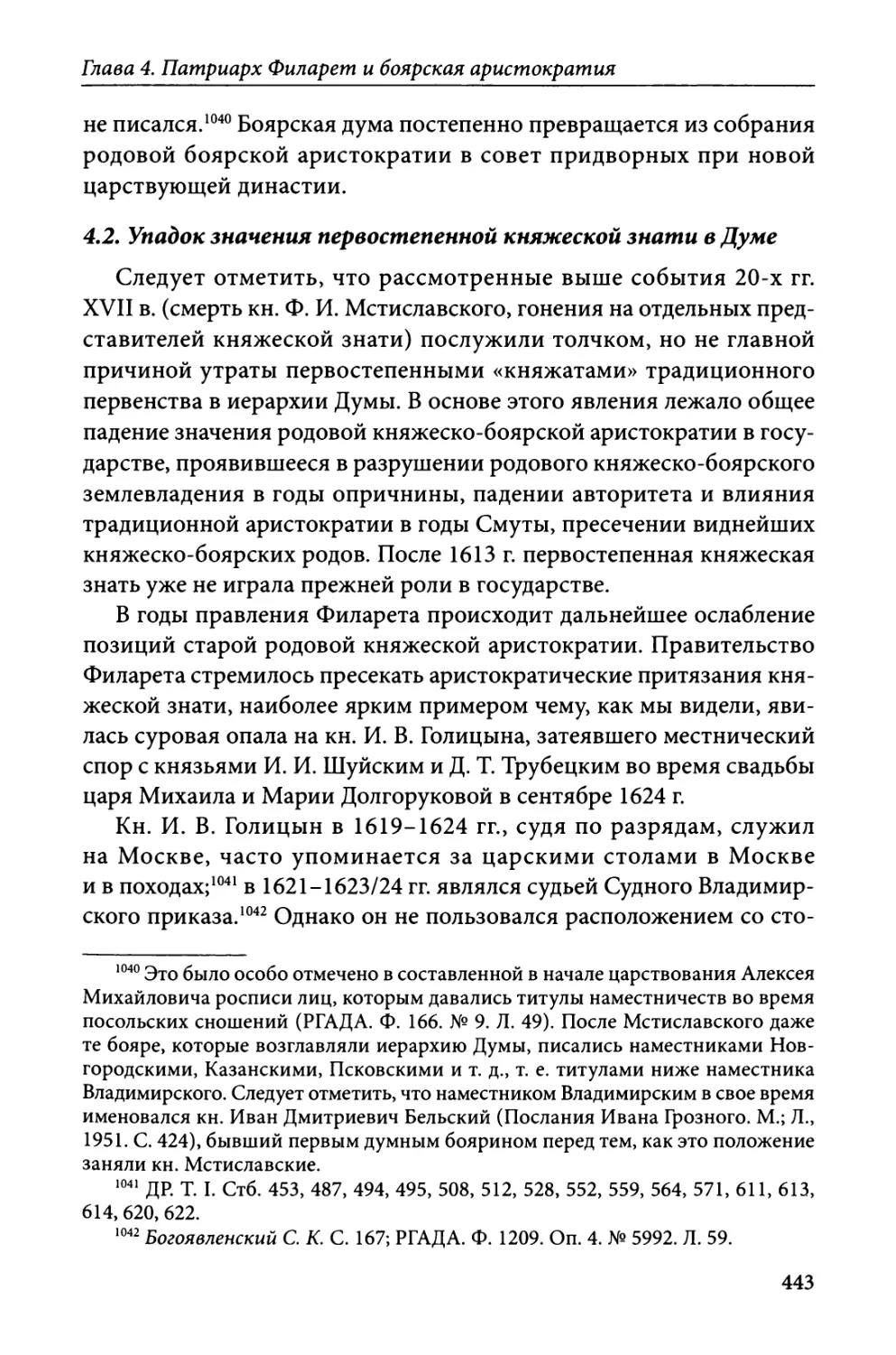 4.2. Упадок значения первостепенной княжеской знати в Думе