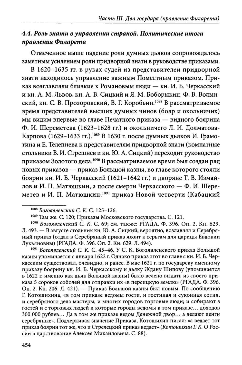 4.4. Роль знати в управлении страной. Политические итоги правления Филарета