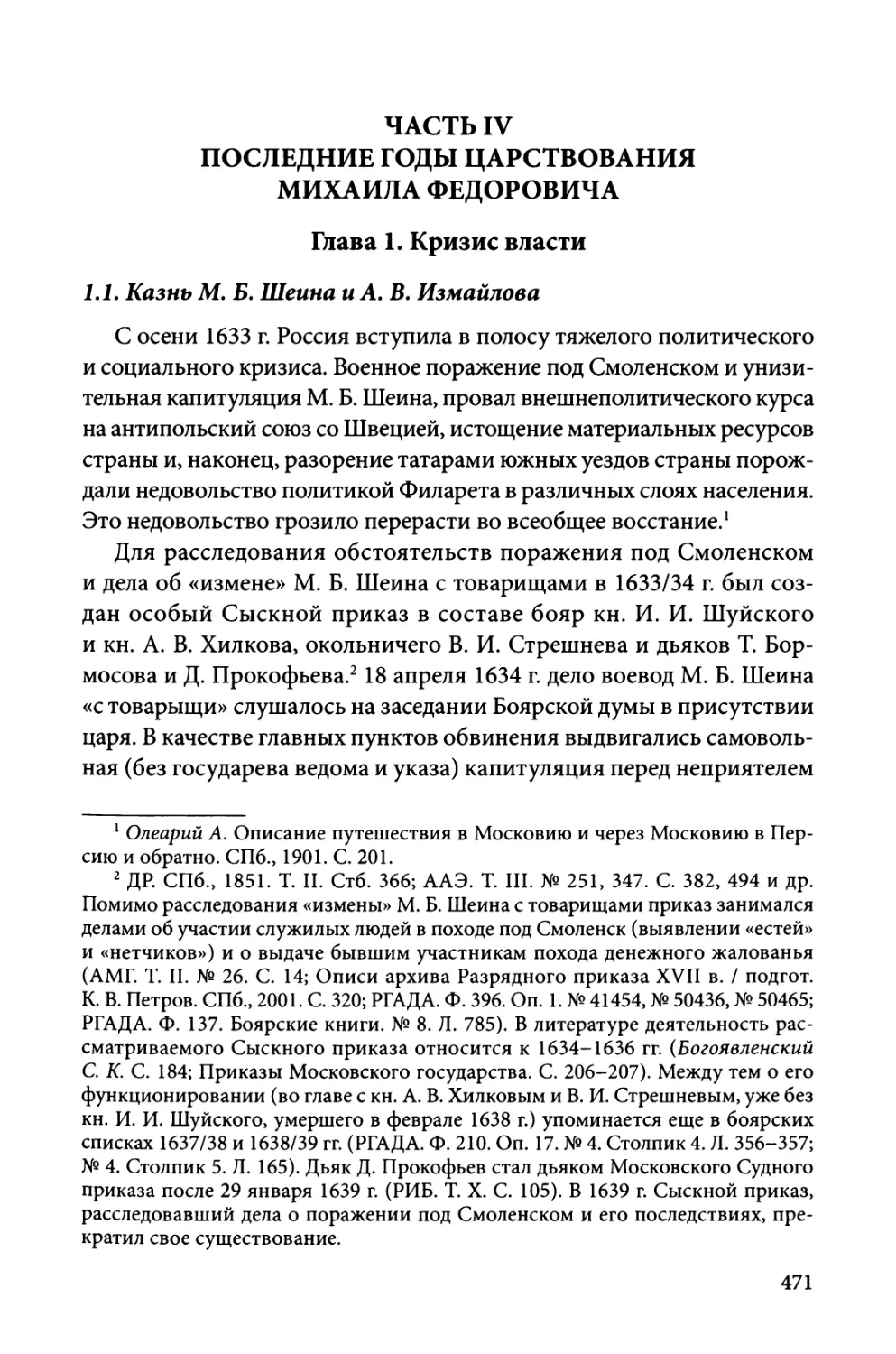 Часть IV. Последние годы царствования Михаила Федоровича