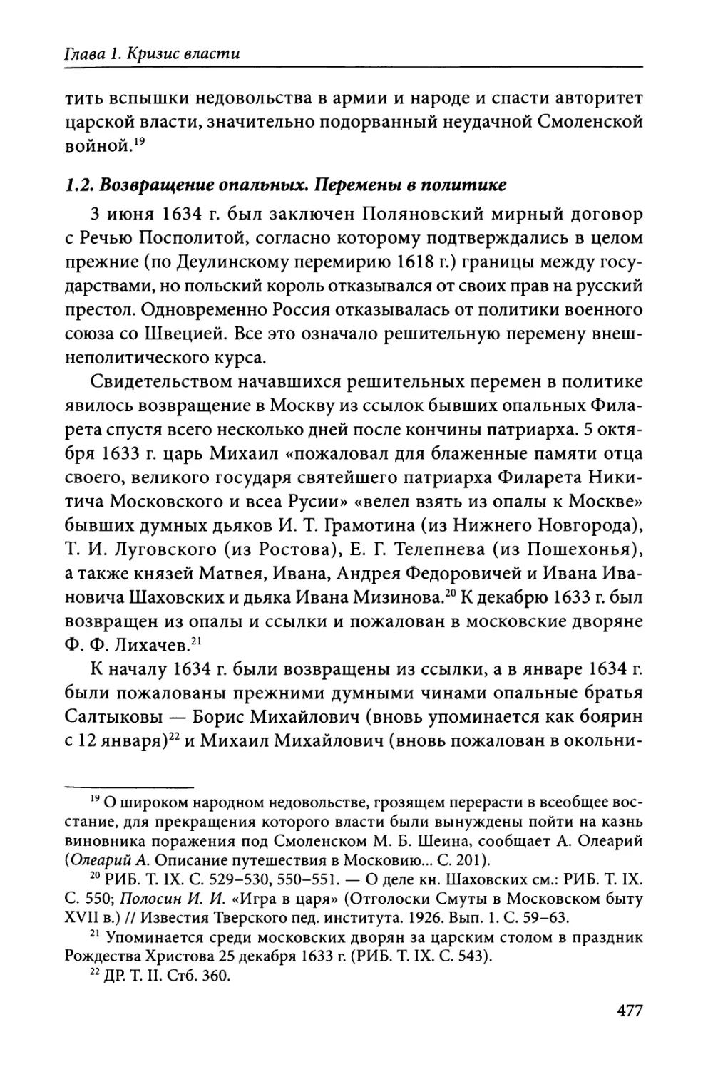 1.2. Возвращение опальных. Перемены в политике