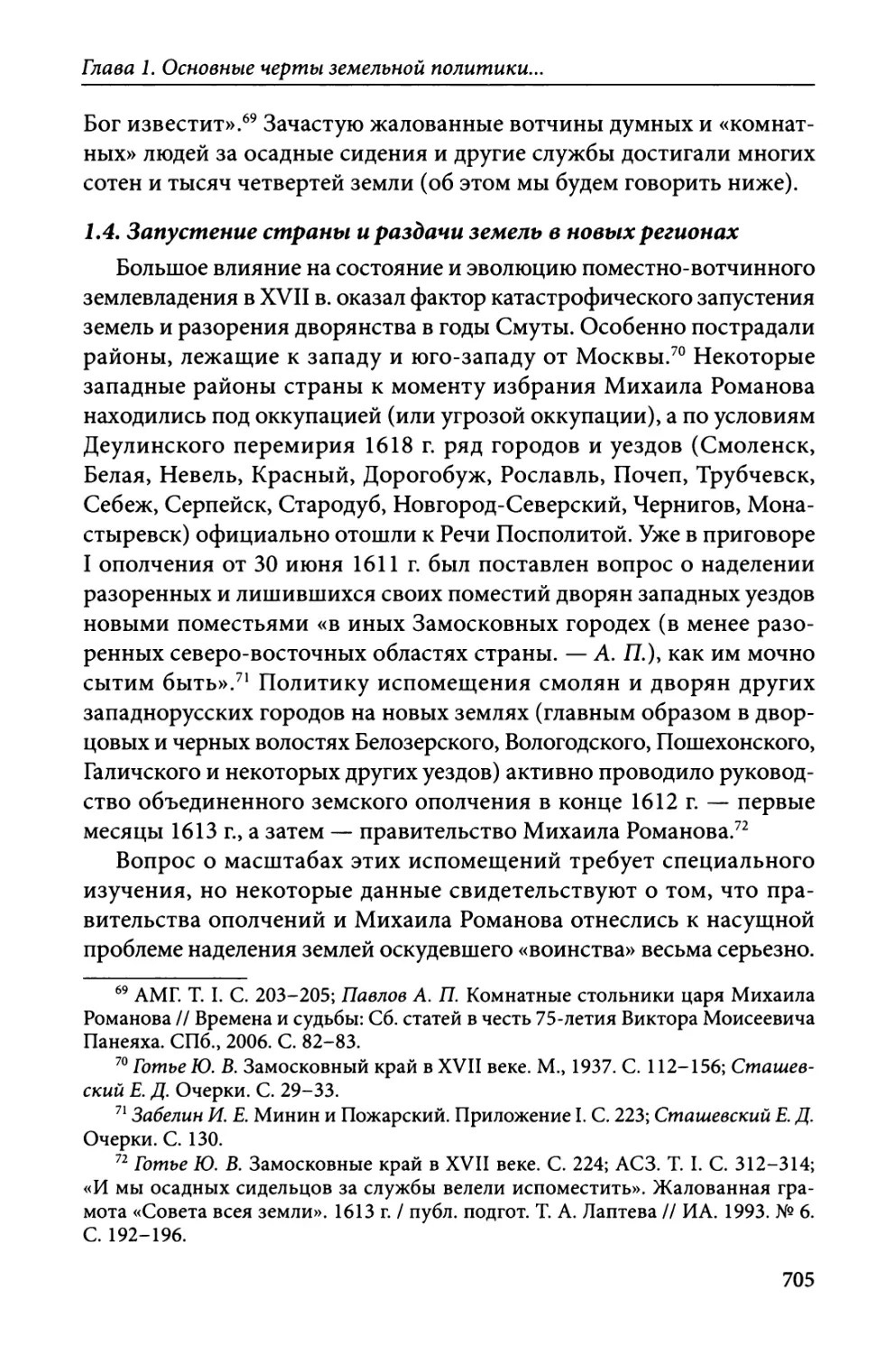 1.4. Запустение страны и раздачи земель в новых регионах