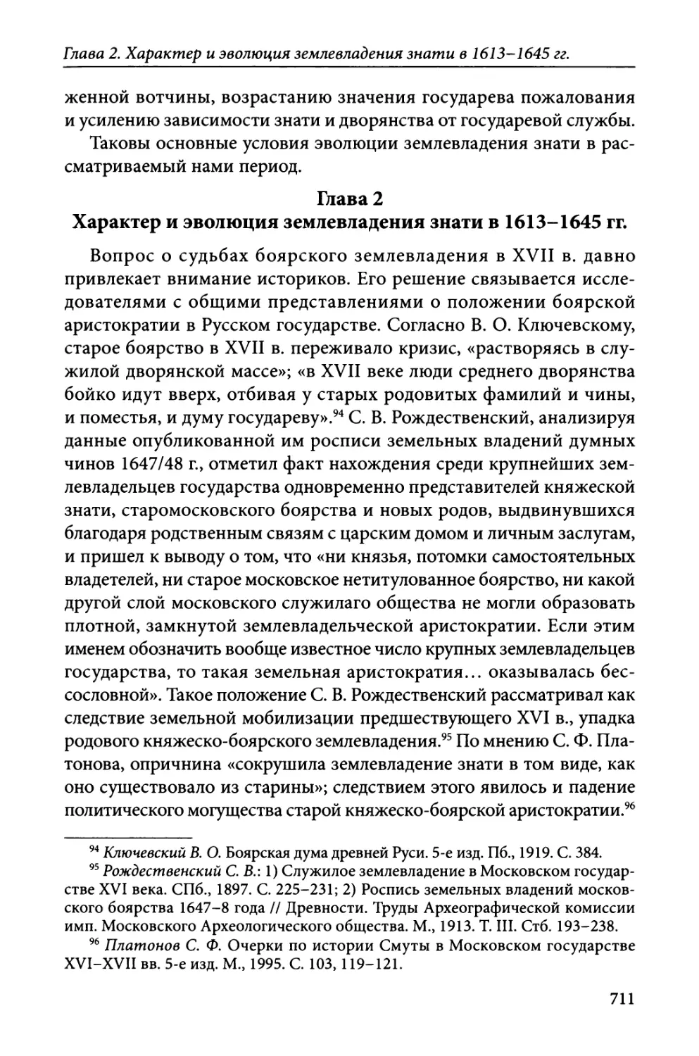 Глава 2. Характер и эволюция землевладения знати в 1613-1645 гг