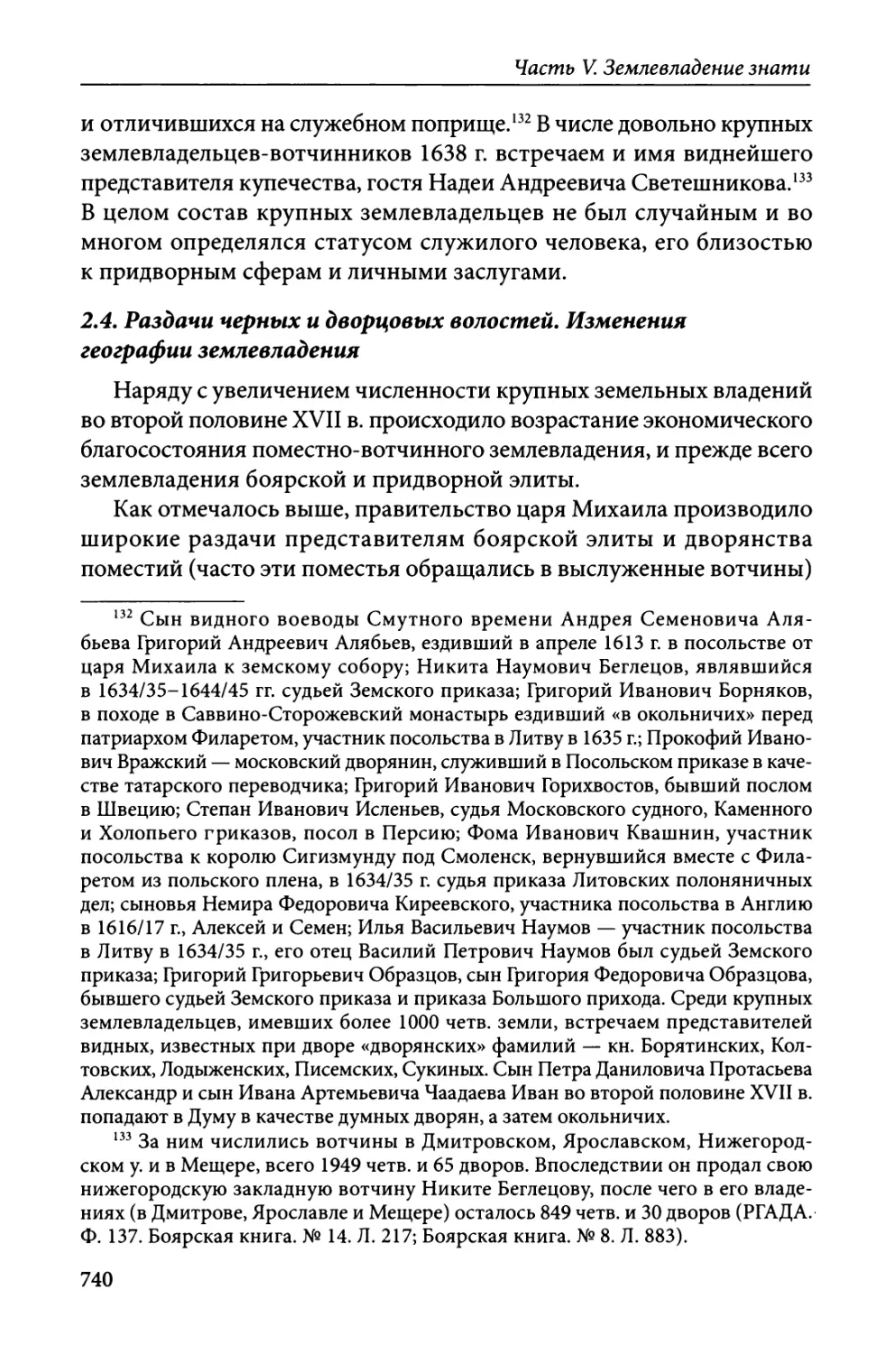 2.4. Раздачи черных и дворцовых волостей. Изменения географии землевладения