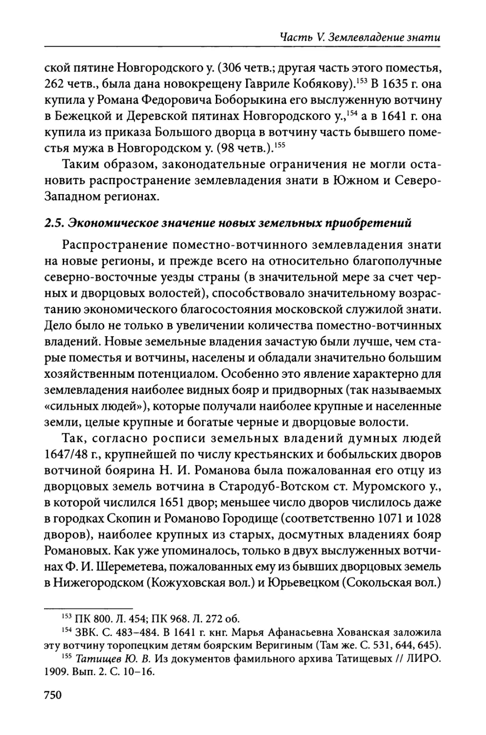 2.5. Экономическое значение новых земельных приобретений