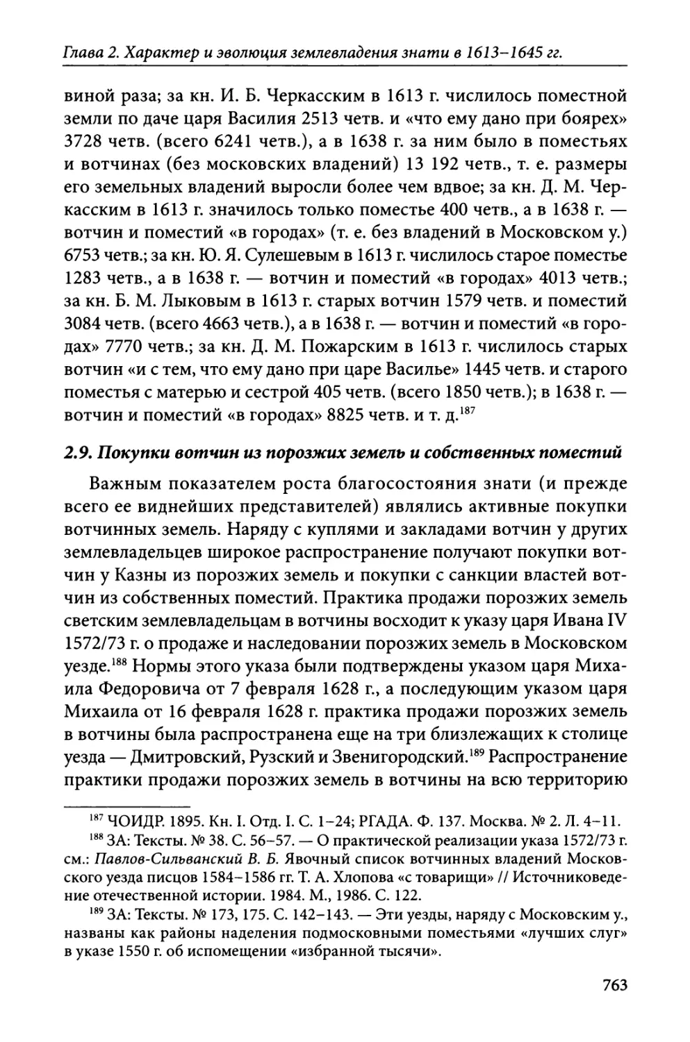 2.9. Покупки вотчин из порозжих земель и собственных поместий