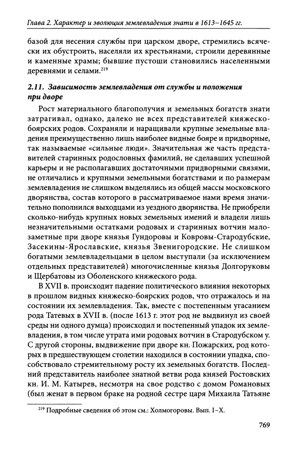 2.11. Зависимость землевладения от службы и положения при дворе