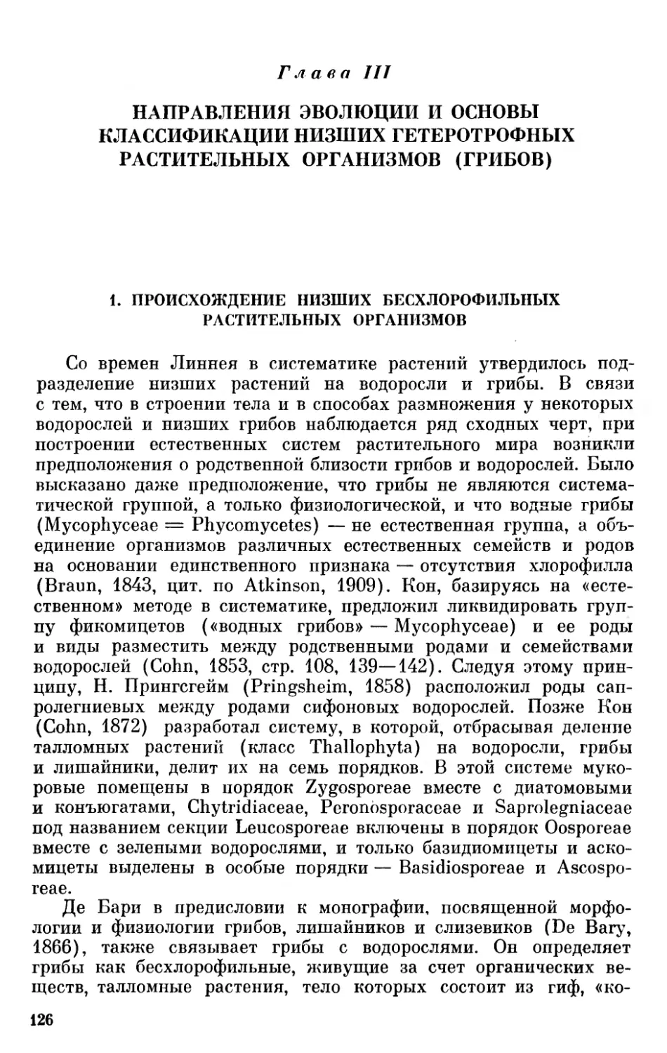 1. Происхождение низших бесхлорофильных растительных организмов