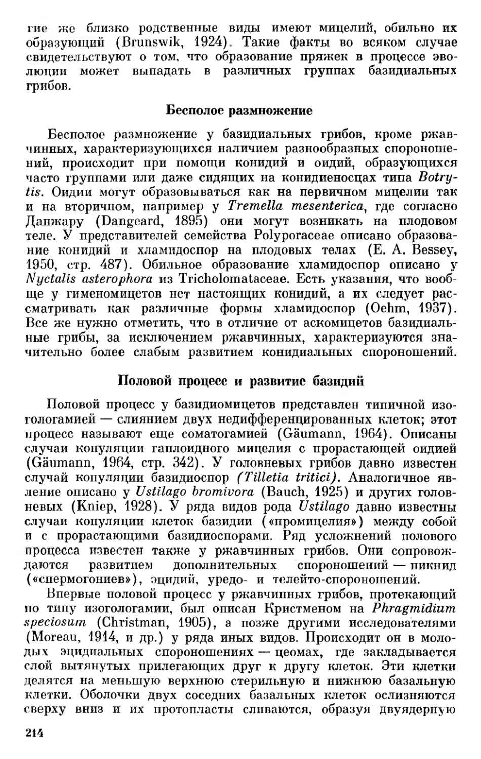 Бесполое размножение
Половой процесс и развитие базидий