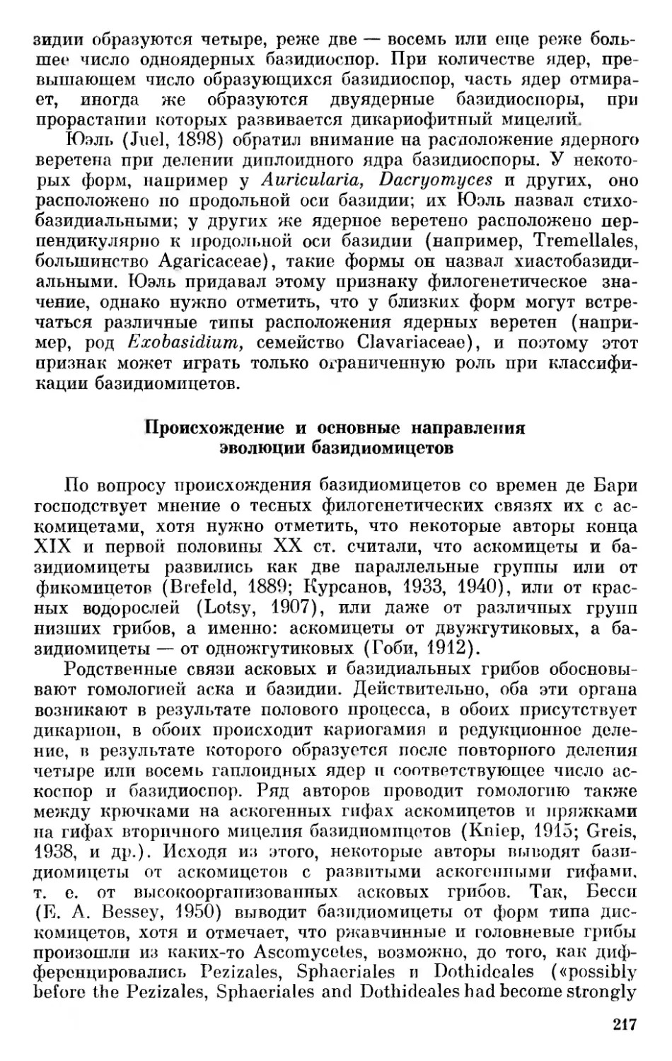 Происхождение и основные направления эволюции базидиомицетов