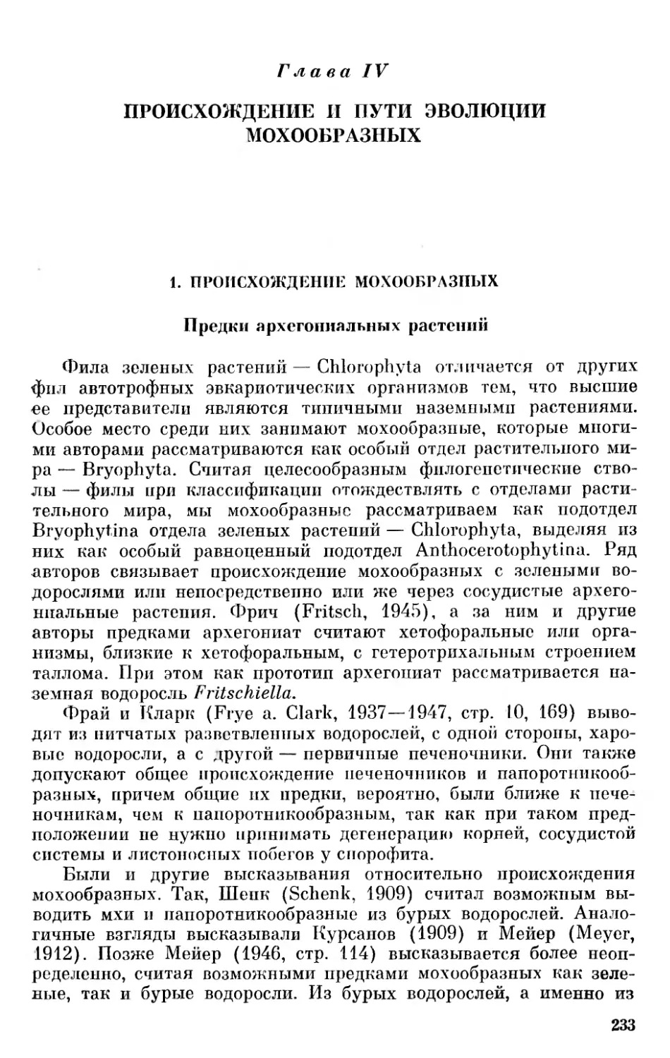 Глава IV. Происхождение и пути эволюции мохообразных