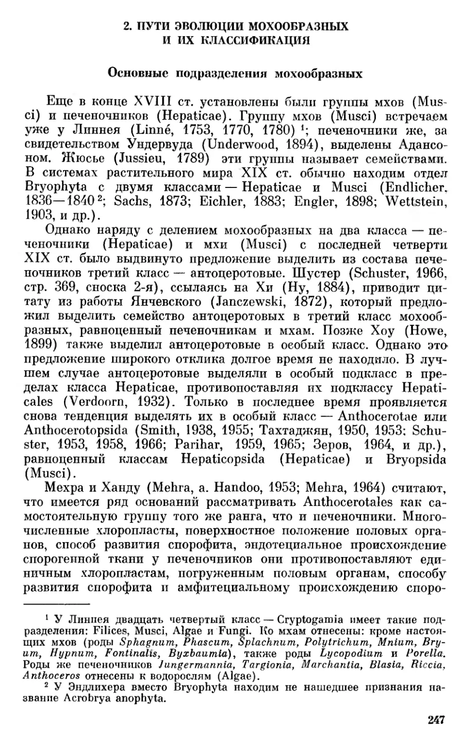 2. Пути эволюции мохообразных и их классификация