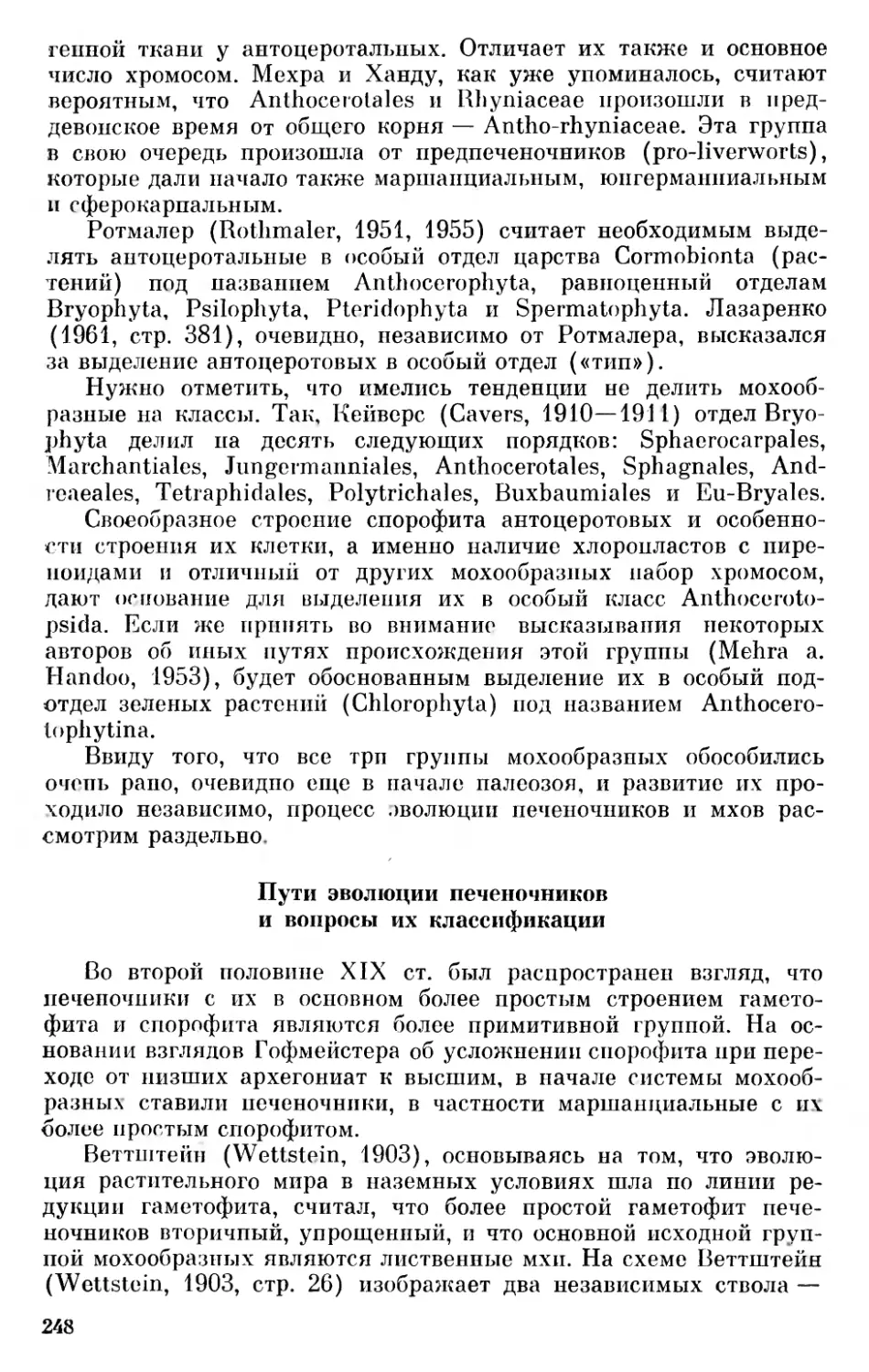 Пути эволюции печёночников и вопросы их классификации