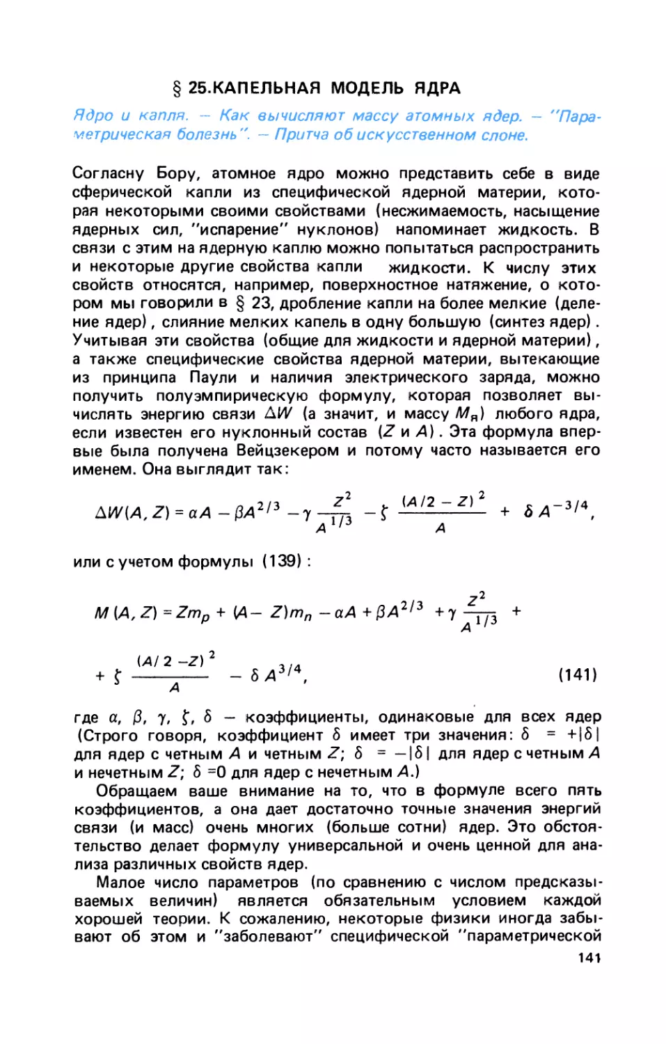 § 25. Капельная модель ядра