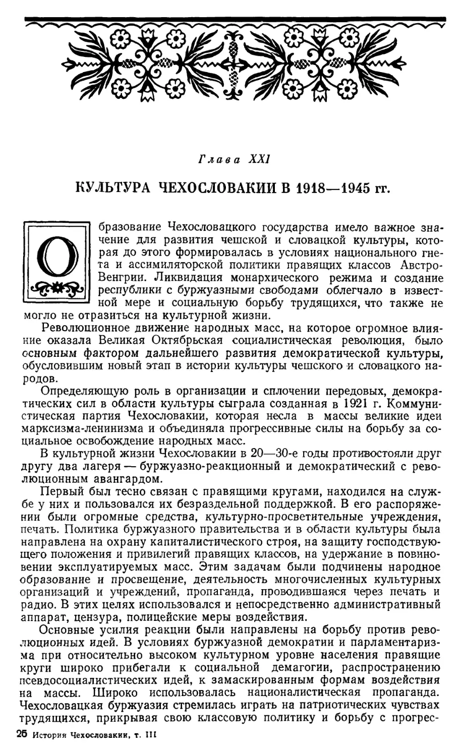 Глава XXI. Культура Чехословакии в 1918—1945 гг.