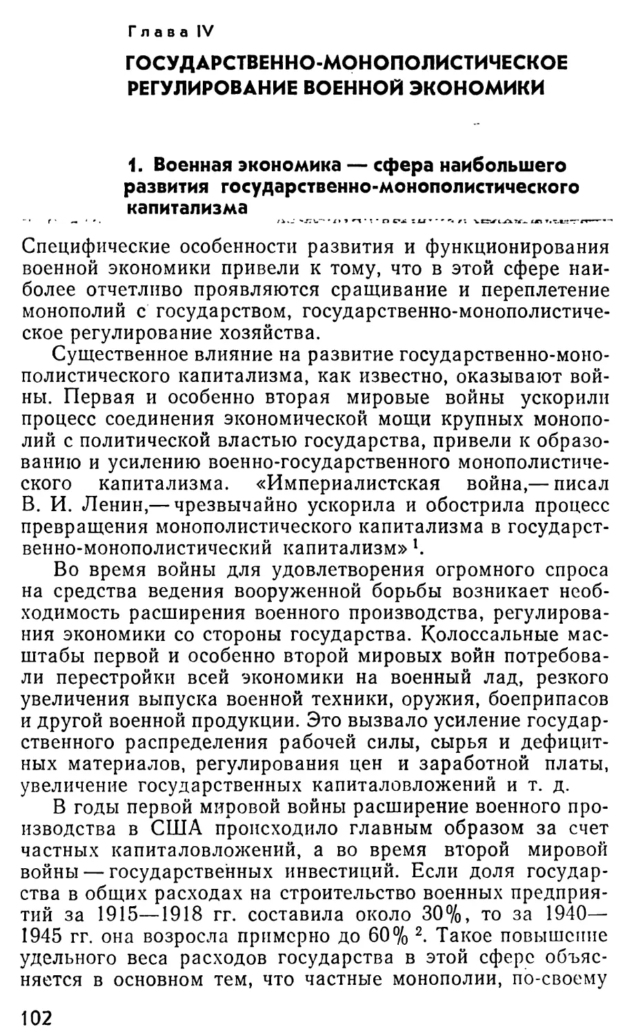 Глава IV. Государственно-монополистическое регулирование военной экономики