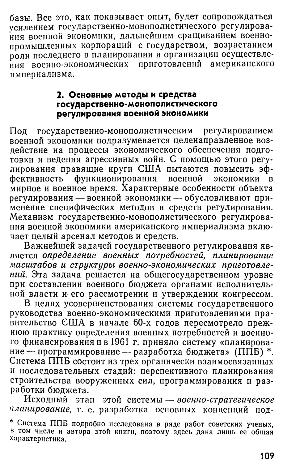 2. Основные методы и средства государственно-монополистического регулирования военной экономики