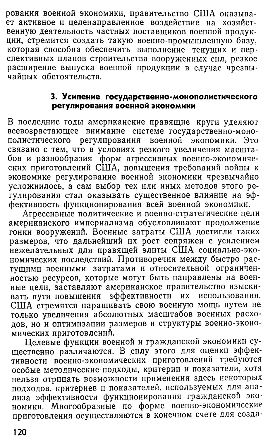 3. Усиление государственно-монополистического регулирования военной экономики