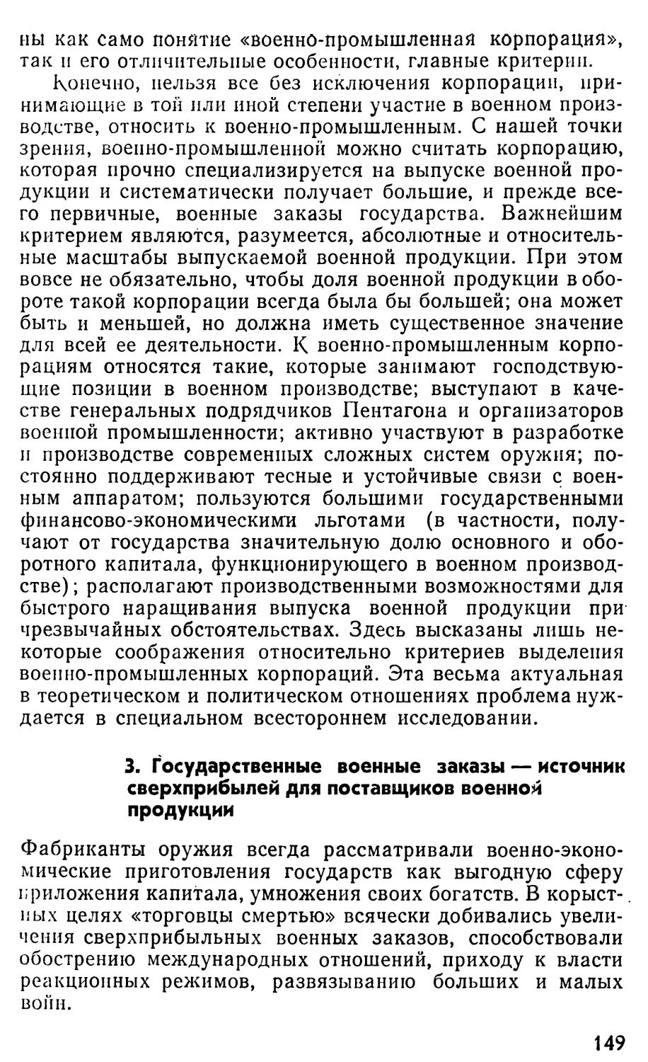 3. Государственные военные заказы — источник сверхприбылей для поставщиков военной продукции