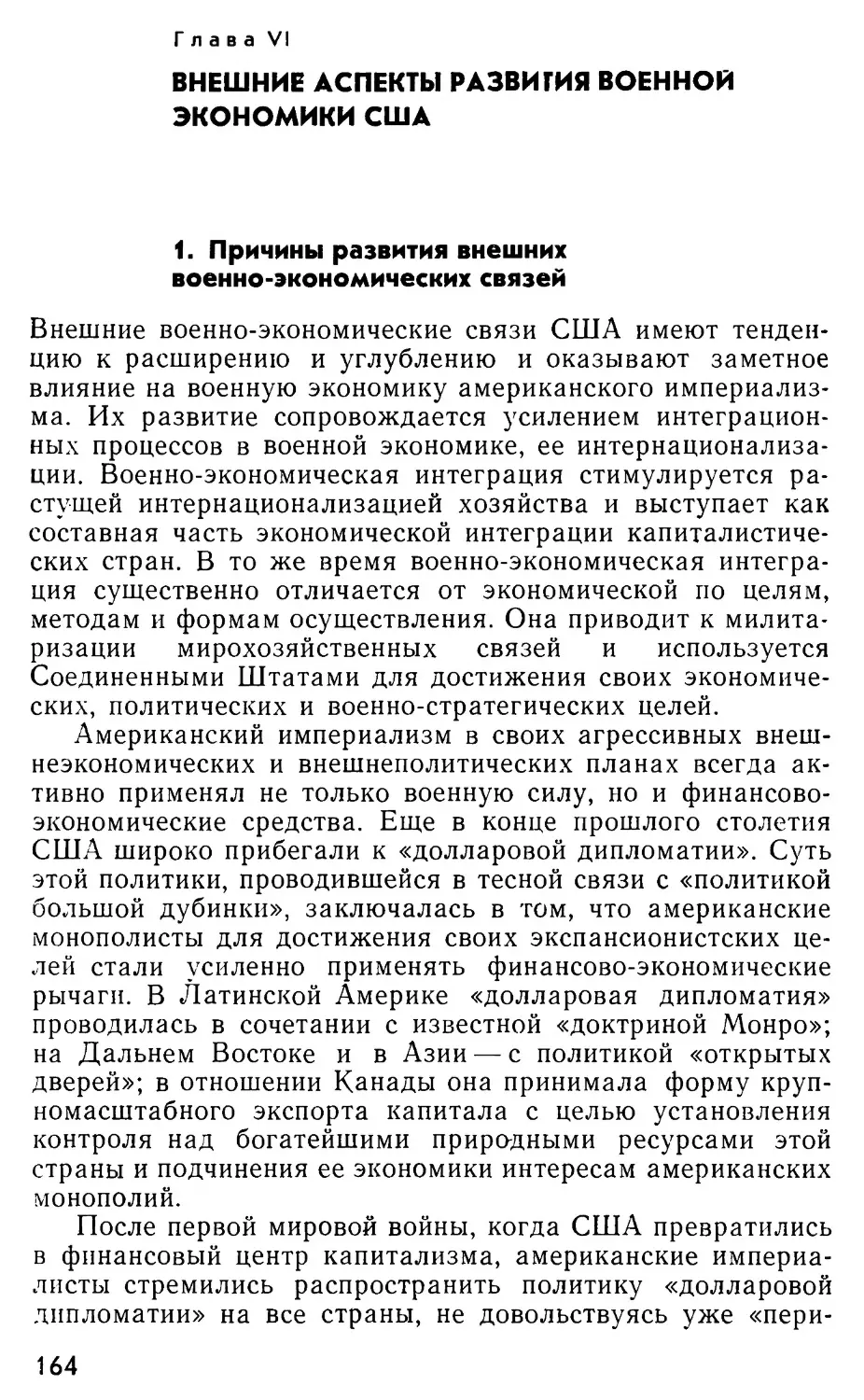 Глава VI. Внешние аспекты развития военной экономики США