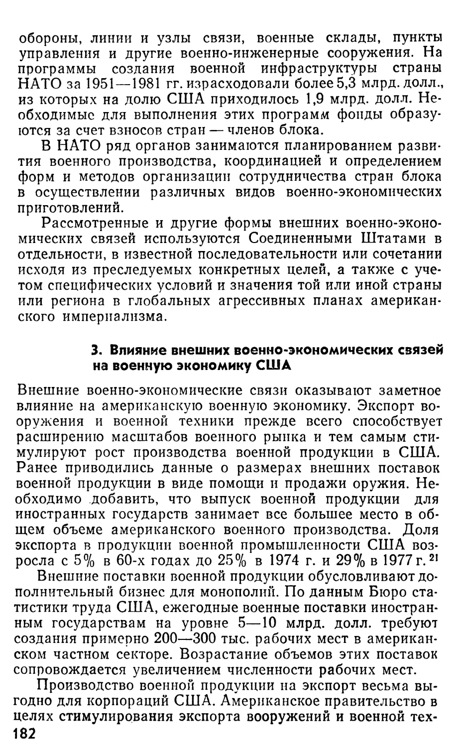 3. Влияние внешних военно-экономических связей на военную экономику США