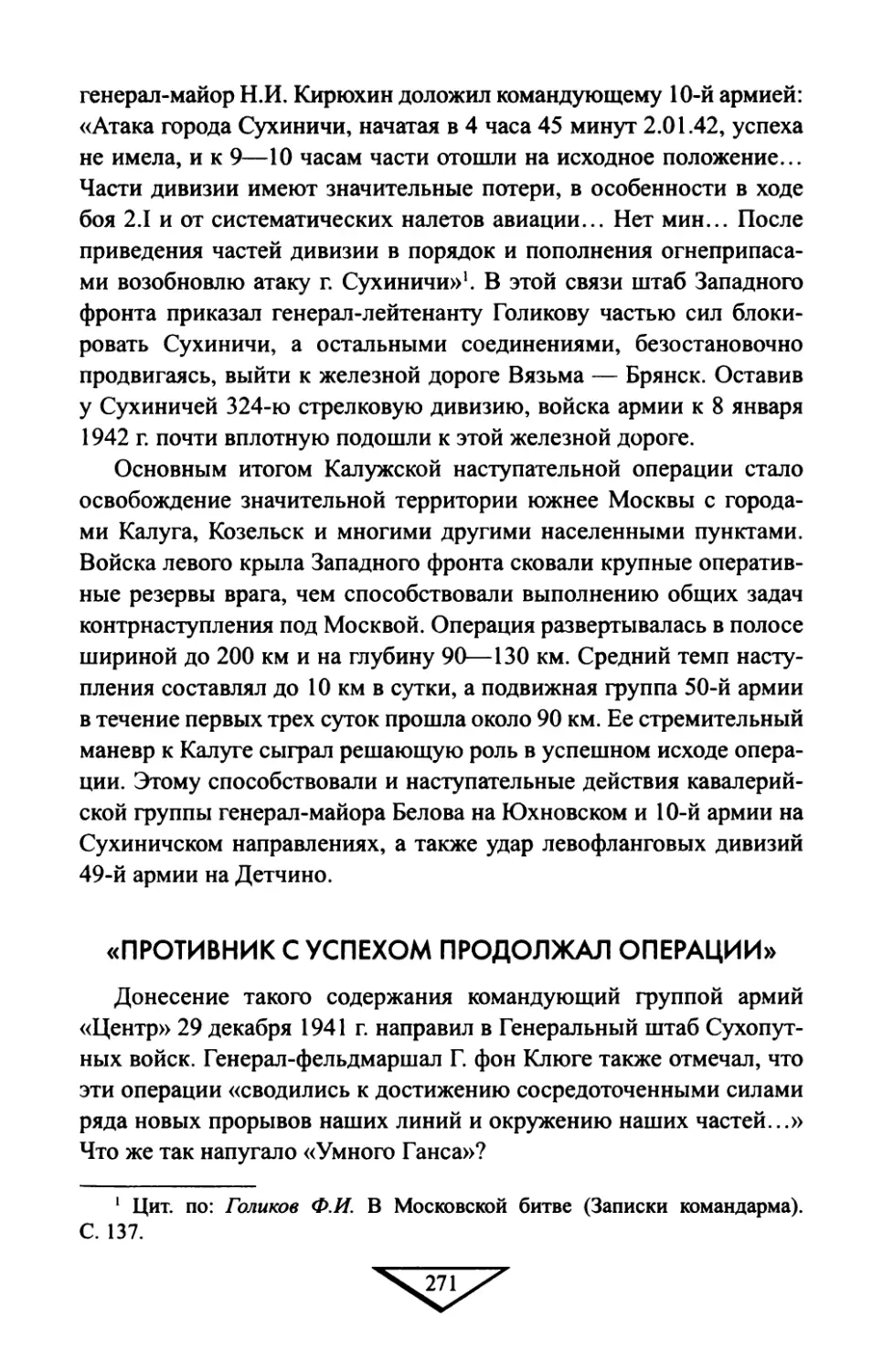 «Противник с успехом продолжал операции»