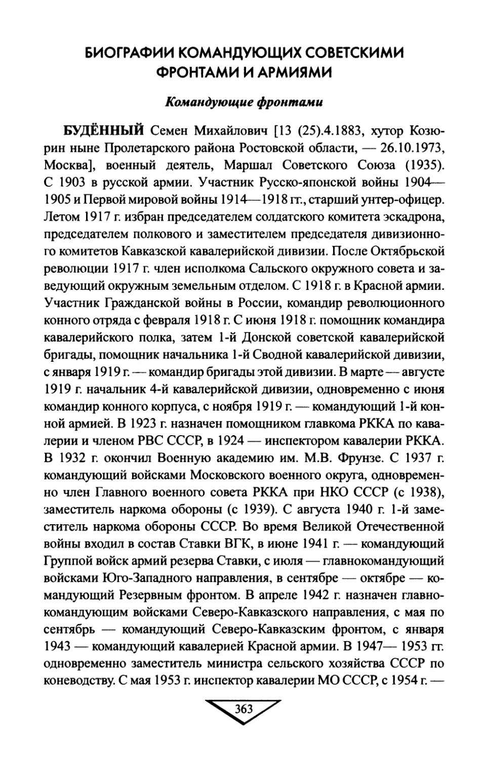 Биографии командующих советскими фронтами и армиями