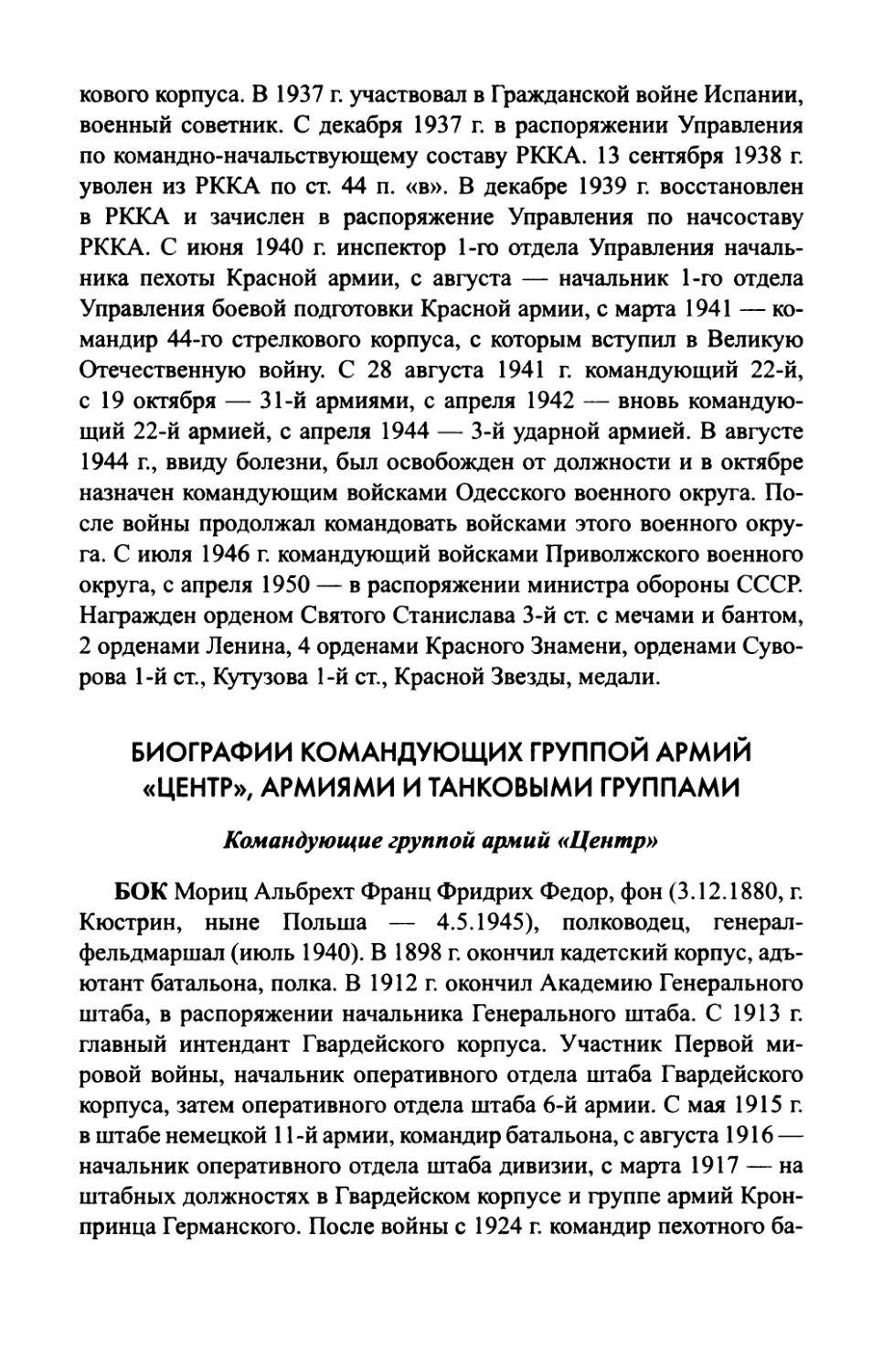 биографии командующих группой армий «Центр», армиями и танковыми группами