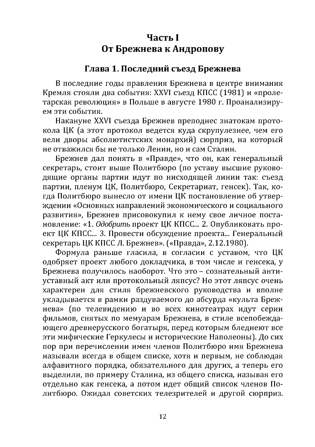 Часть I.  От Брежнева к Андропову