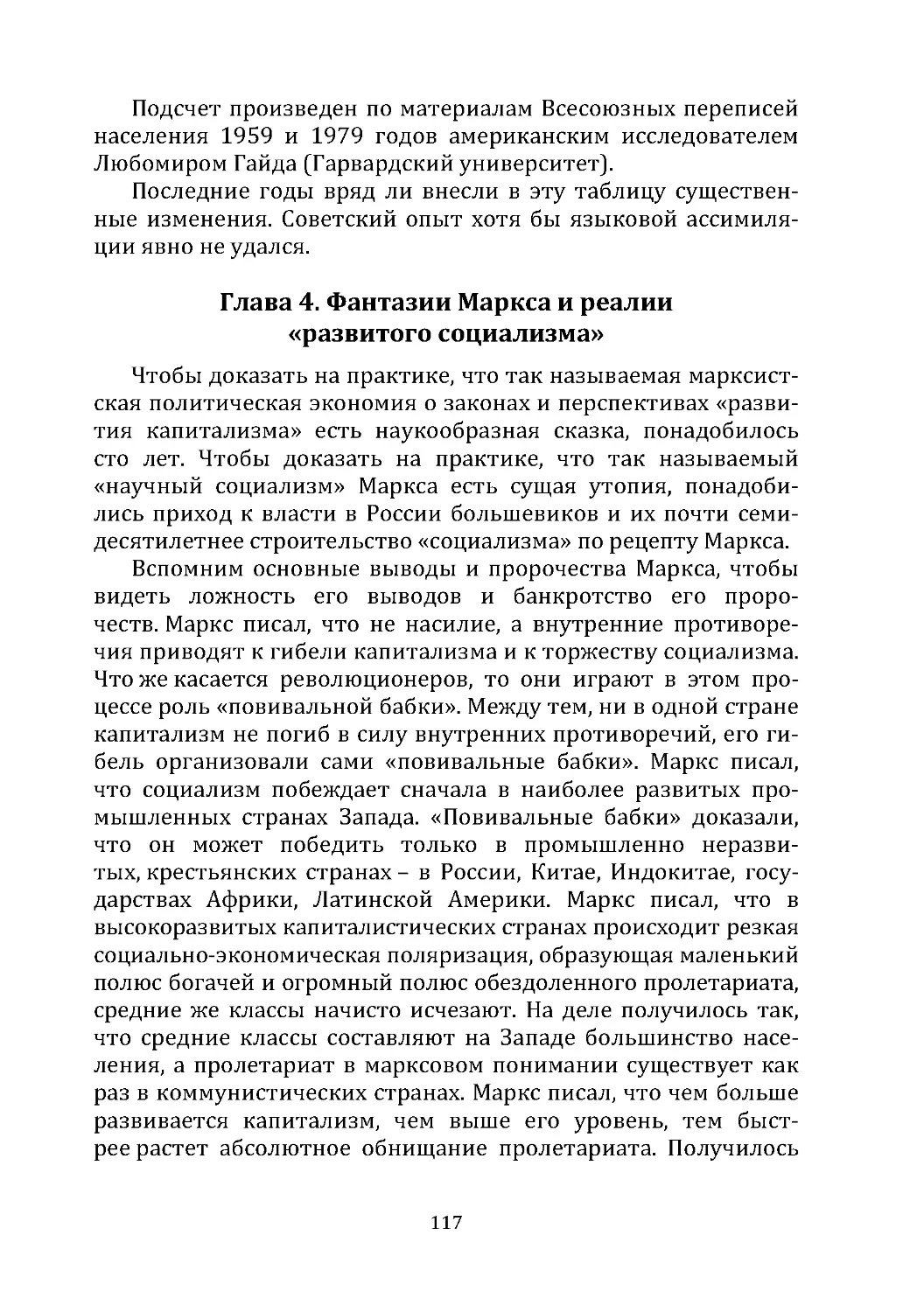 Глава 4. Фантазии Маркса и реалии  «развитого социализма»