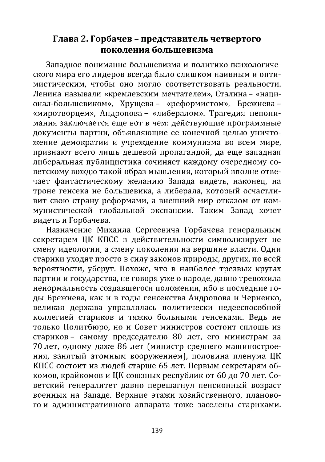 Глава 2. Горбачев – представитель четвертого  поколения большевизма