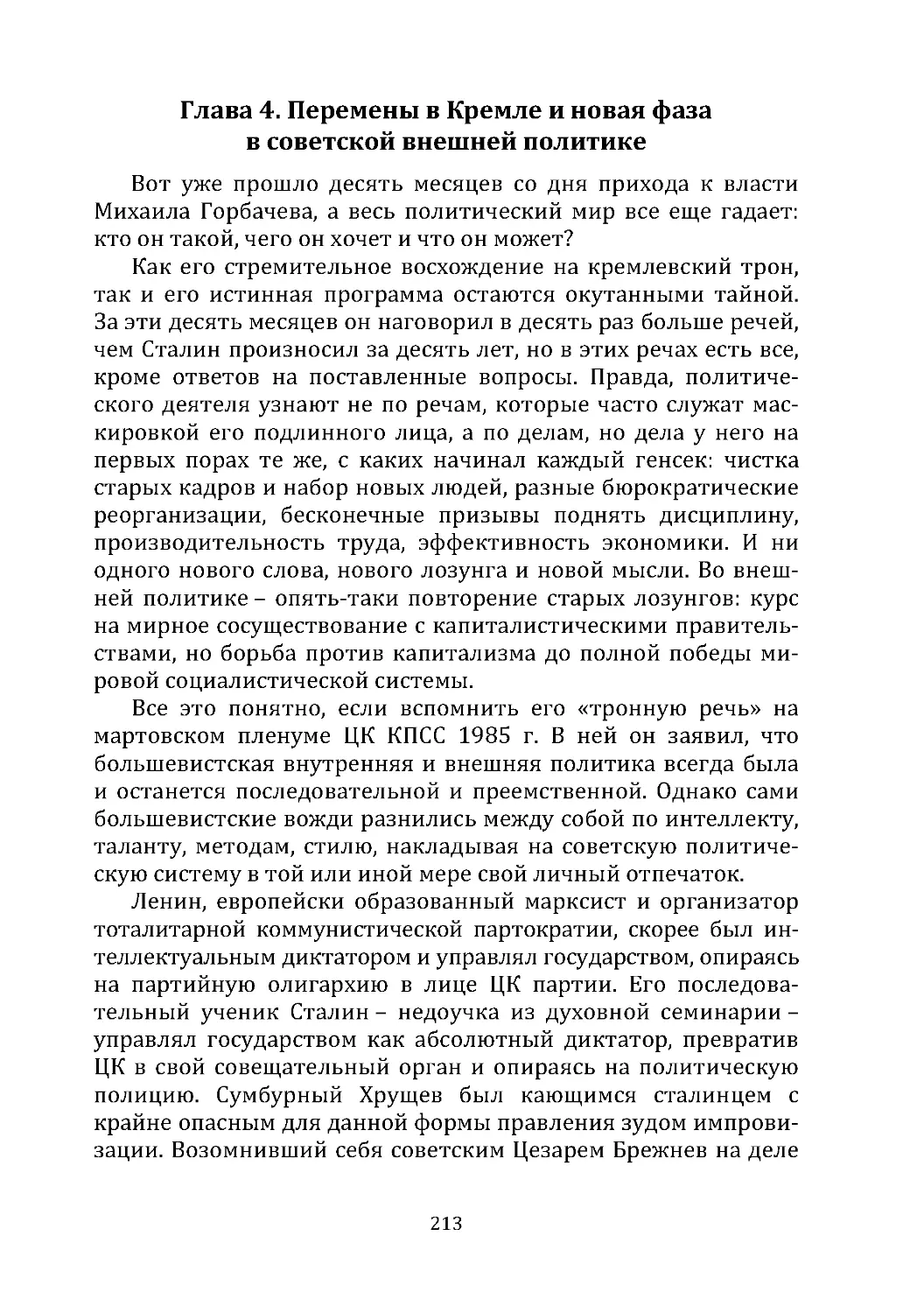 Глава 4. Перемены в Кремле и новая фаза  в советской внешней политике