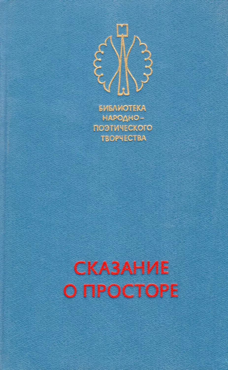 Сказание о просторе: Сказки народов Бурятии, Горного Алтая, Калмыкии, Тувы, Хакасии, Якутии и малых народов Сибири — долган, тофаларов и шорцев