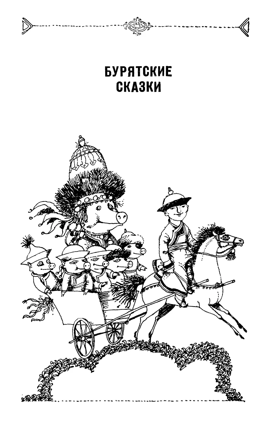 БУРЯТСКИЕ СКАЗКИ