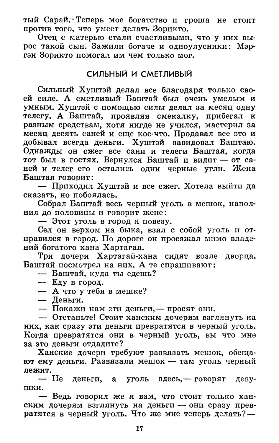 Сильный и сметливый. Запись И. Кондакова. Литературная обработка Л. Элиасова