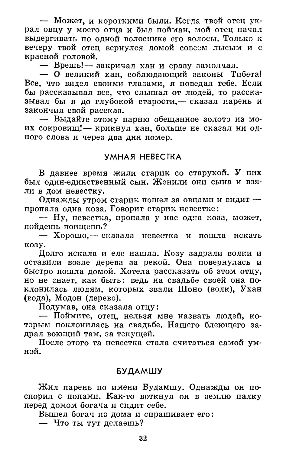 Умная невестка. Запись А. Шадаева
Будамшу. Запись Д. Цыденовой