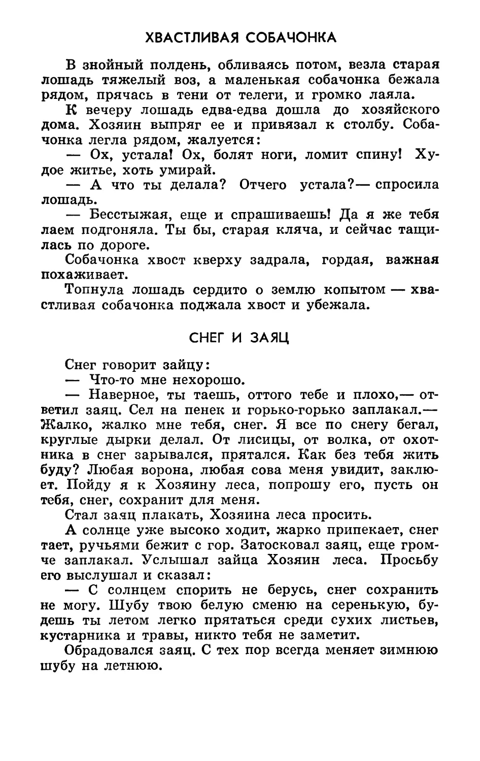 Хвастливая собачонка. Перевод Г. Кунгурова
Снег и заяц. Перевод И. Кима