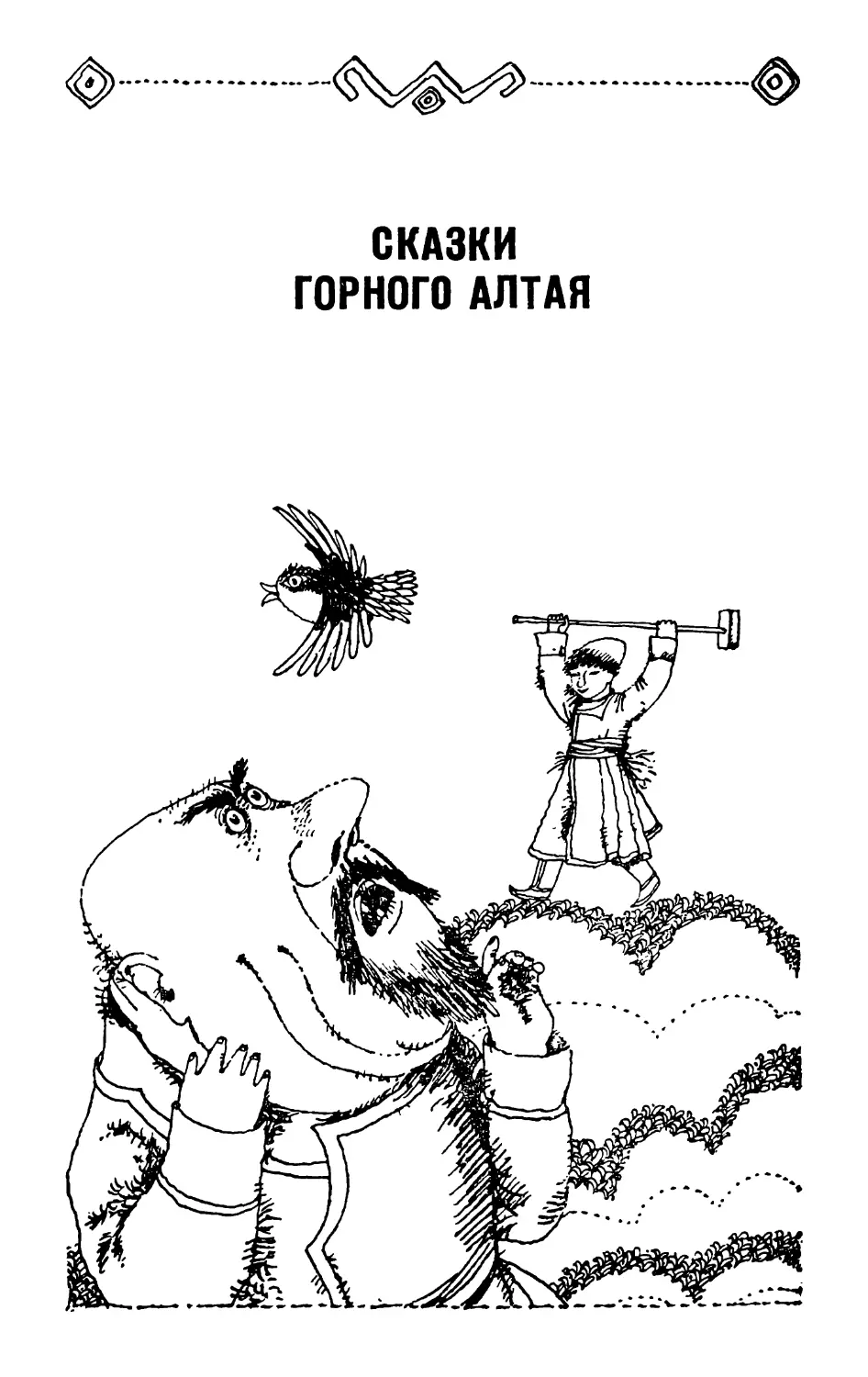 СКАЗКИ ГОРНОГО АЛТАЯ