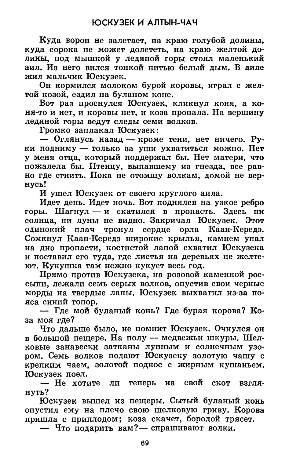 Юскузек и Алтын-Чач. Литературная обработка А. Гарф