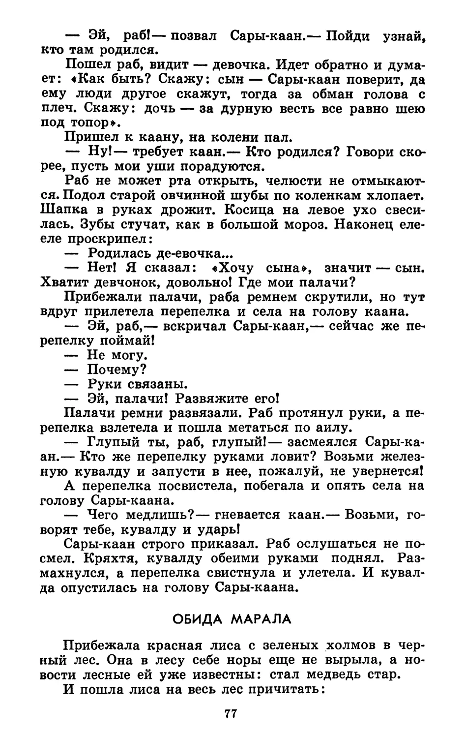 Обида марала. Литературная обработка А. Гарф и П. Кучияка