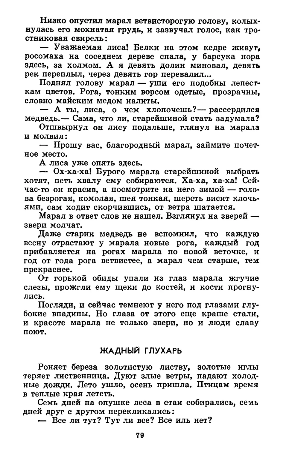 Жадный глухарь. Литературная обработка А. Гарф и П. Кучияка