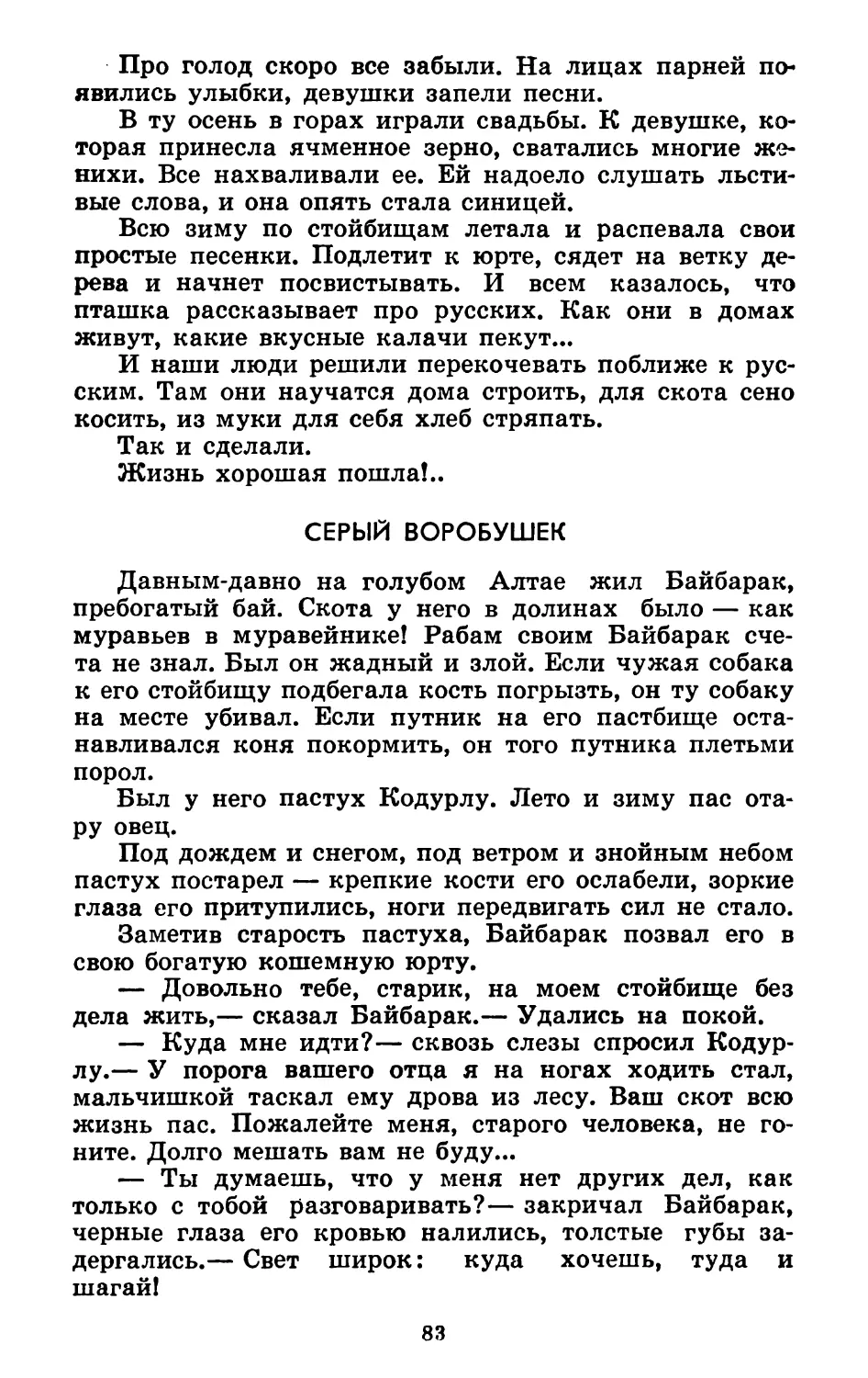 Серый воробушек. Литературная обработка А. Коптелова и П. Кучияка