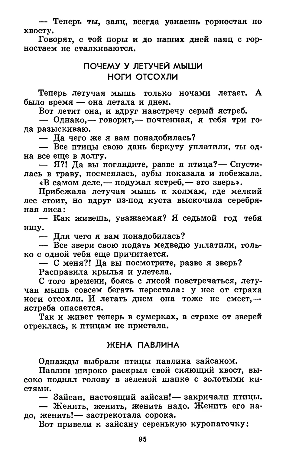 Почему у летучей мыши ноги отсохли. Запись и пересказ А. Гарф и П. Кучияка
Жена павлина. Запись и пересказ А. Гарф и П. Кучияка