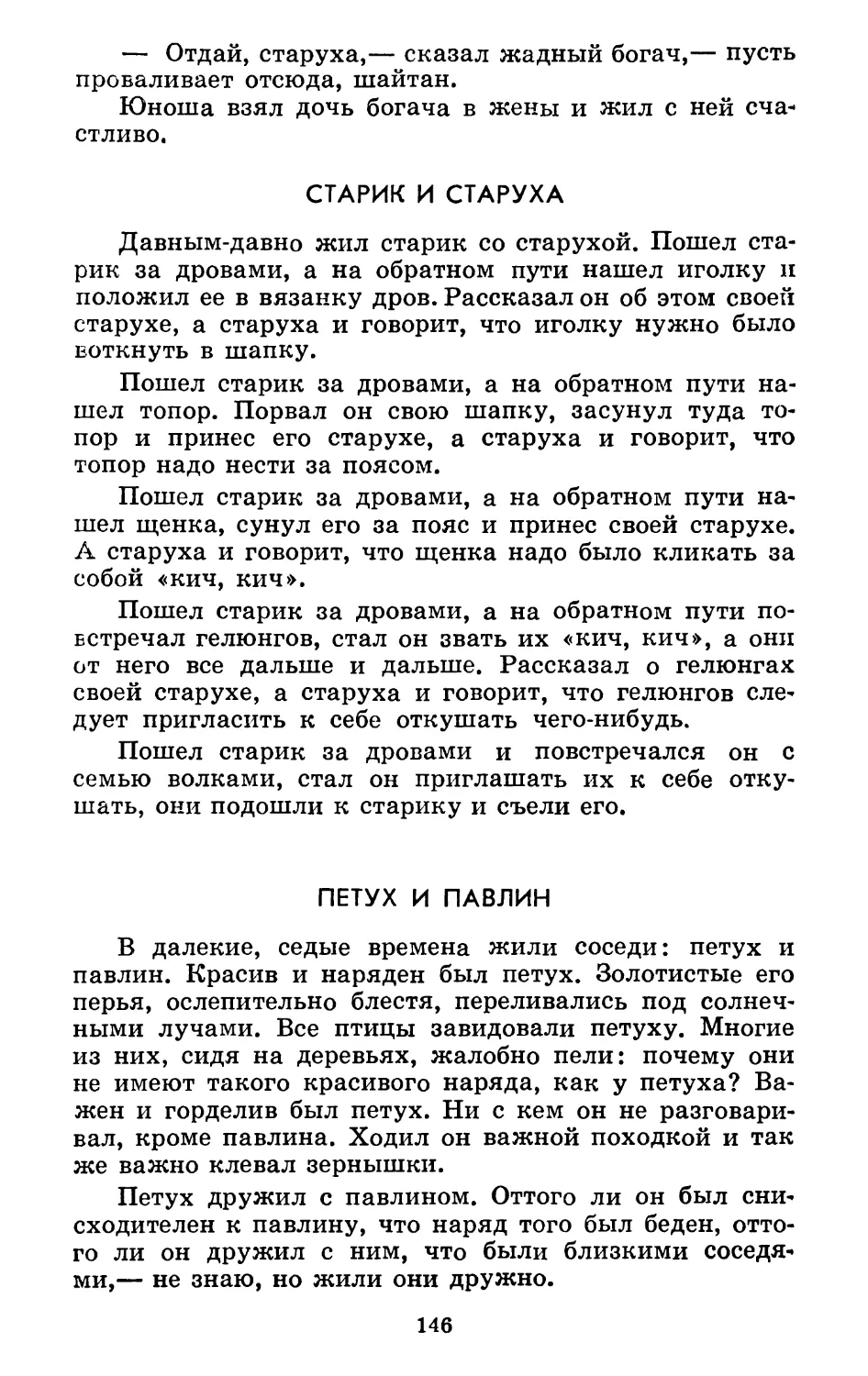 Старик и старуха
Петух и павлин