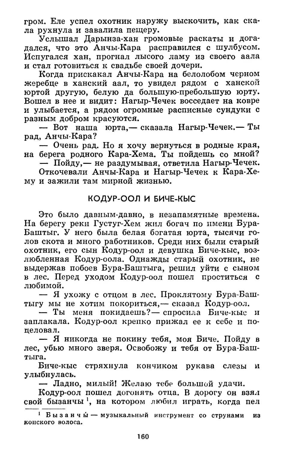 Кодур-оол и Биче-кыс. Перевод Салчака Токи