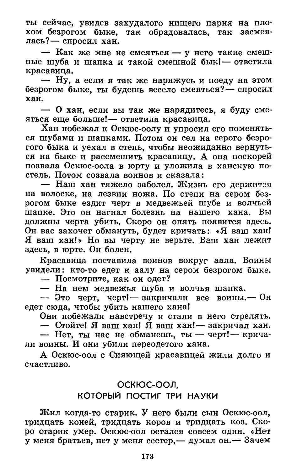 Оскюс-оол, который постиг три науки. Запись М. Люндуна. Перевод М. Ватагина