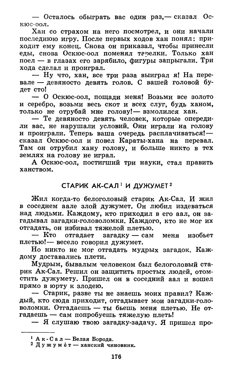 Старик Ак-Сал и дужумет. Запись О. Мандара. Перевод М. Ватагина